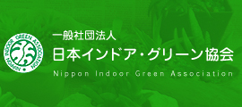 日本インドア・グリーン協会